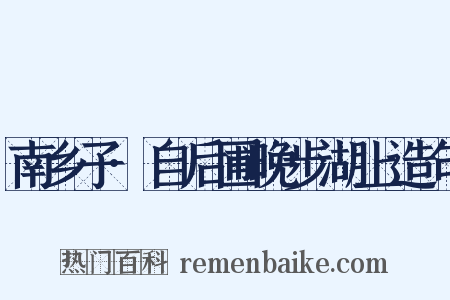 南乡子·自后圃晚步湖上造句是什么意思的图片